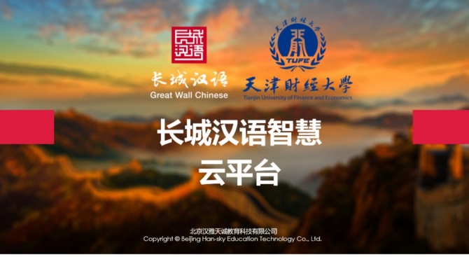 天财-长城汉语1.jpg